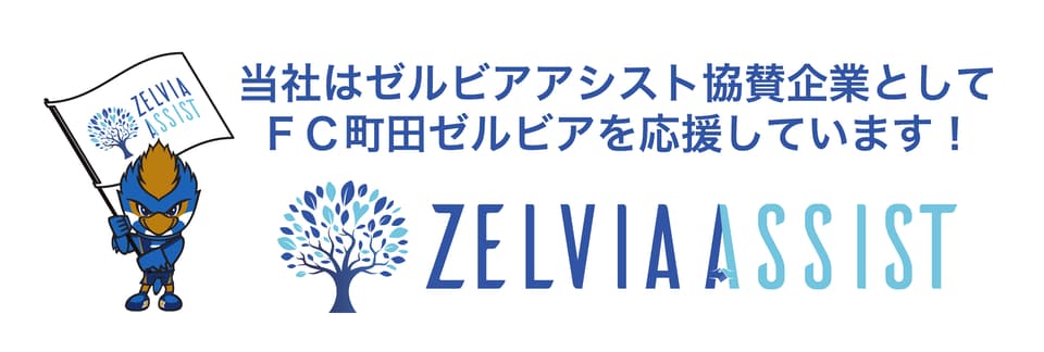 当社はゼルビアアシスト協賛企業としてFC町田ゼルビアを応援しています